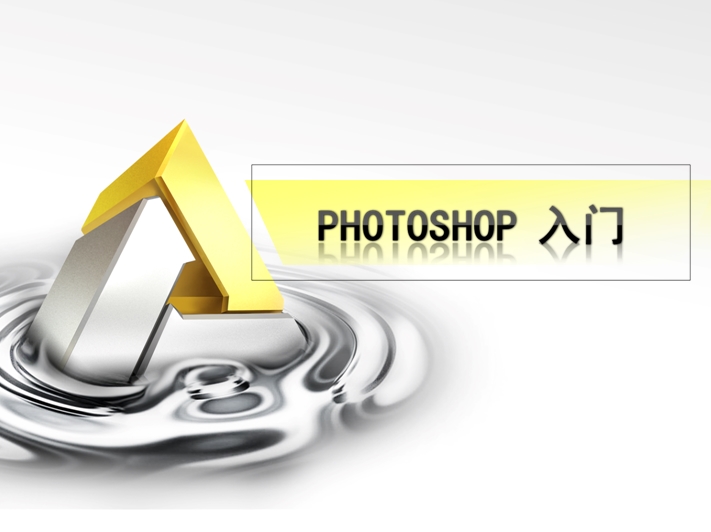 PhotoshopCS3最新入门教程截图0