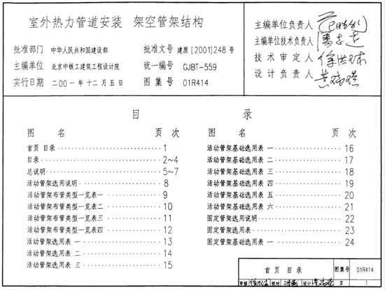 01R414室外热力管道安装(架空支架)图集 图片