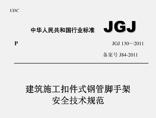 JGJ130-2001ʩۼʽֹּܽܰȫ淶ͼ0