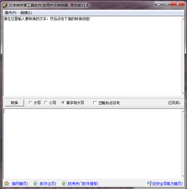 汉字转拼音工具软件1.8 官方简体免费版【实用