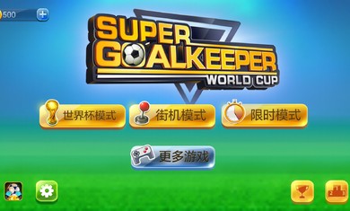 Super Goalkeeper - World Cup(Ա֮籭)ͼ