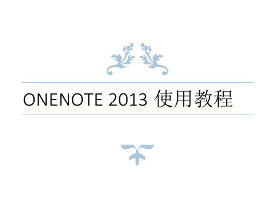 OneNote2013ʹý̳̽ͼ0