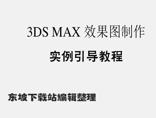 3DMaxЧͼʵ̳̽ͼ0