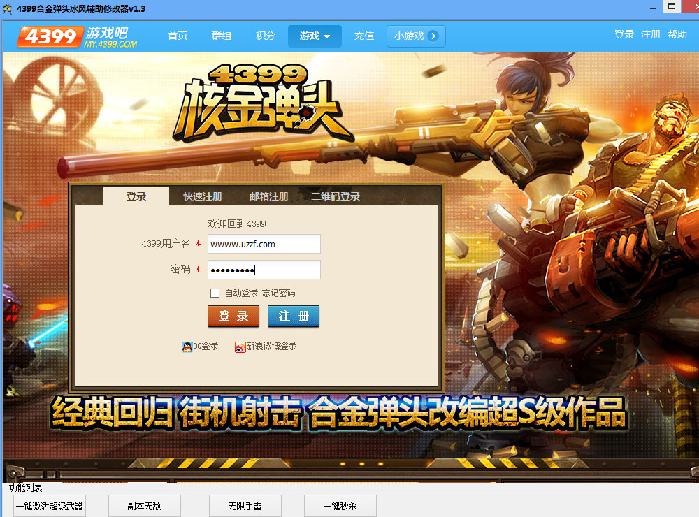 4399合金弹头冰风辅助修改器
