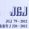 ػ淶JGJ79-2012