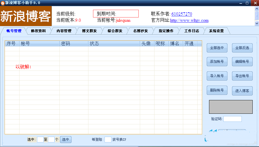 新浪博客推广小助手破解版|新浪博客推广小助