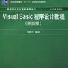 Visual Basic程序设计教程(第四版)