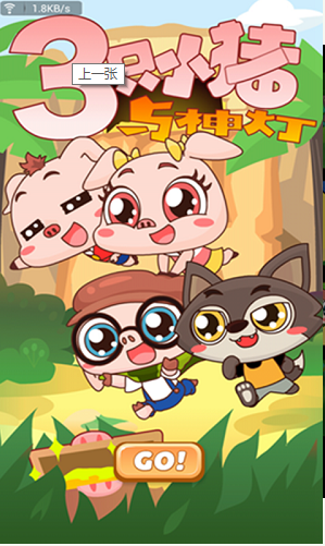 三只小猪与灯神截图