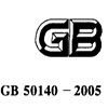 ƹ淶GB50140-2005