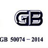 ʯͿƹ淶GB 50074-2014