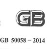 ըΣջװƹ淶GB 50058-2014