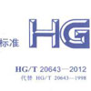 豸ƹ涨HG/T 20643-2012