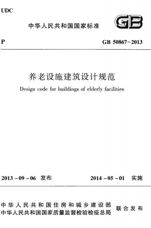 养老设施建筑设计规范GB50867-2013