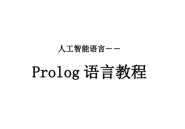 PrologԽ̳(˹)ͼ0