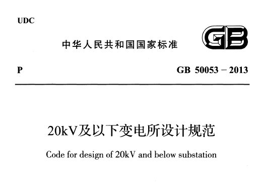 GB50053-2013 20kV±ƹ淶(Ŀ¼)ͼ0