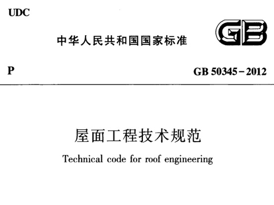 GB50345-2012屋面工程技术规范截图0