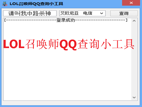 英雄联盟ID查QQ号软件|LOL召唤师QQ查询小工