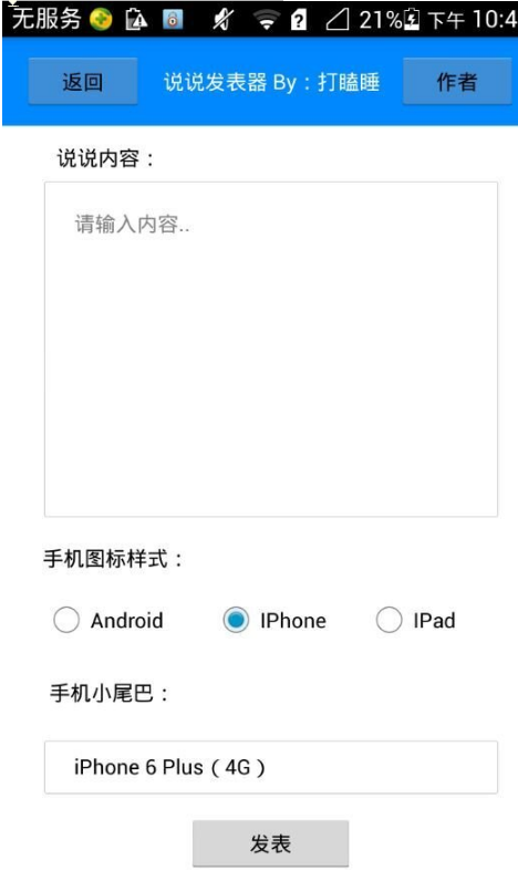 说说发表自定义手机型号|iphone\/ipad\/安卓(自定