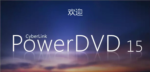 PowerDVD 15极致蓝光版截图0