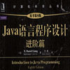 java语言程序设计进阶篇(原书第8版)
