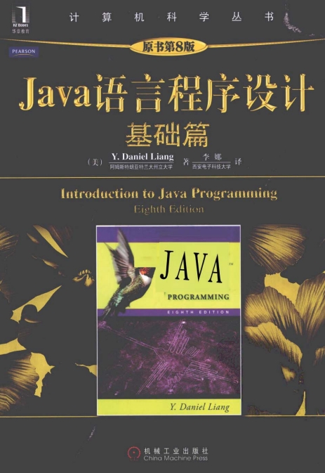 java语言程序设计基础篇原书第八版|java语言程