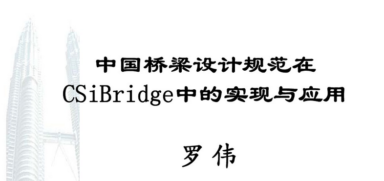 йƹ淶CSiBridgeеʵӦ_ΰͼ0