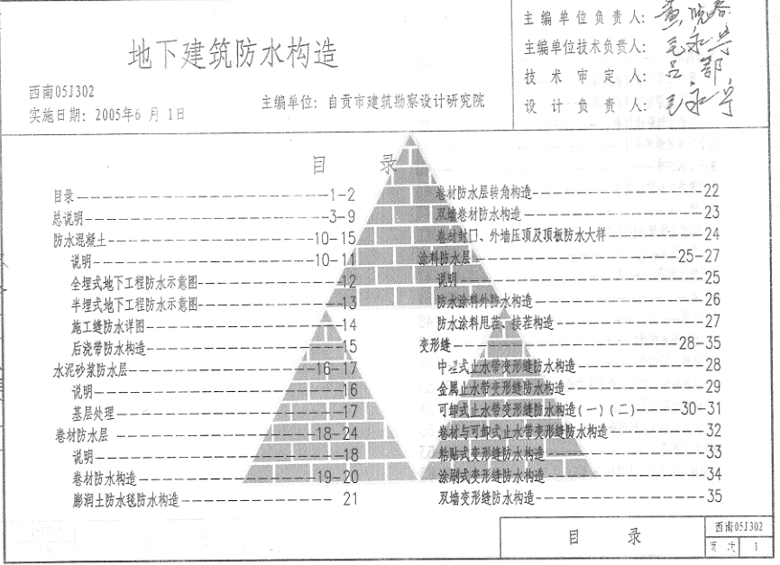 西南05j302地下建筑防水构造图集