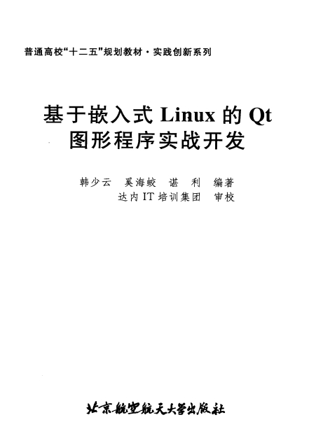 基于嵌入式linux的qt图形程序实战开发pdf|基于