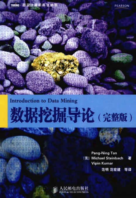 数据挖掘导论原版|数据挖掘导论(中文版)pdf格