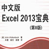 中文版Excel 2013宝典(第8版)