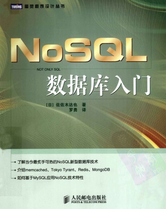 nosql数据库入门电子书|NOSQL数据库入门(中