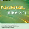 NOSQL数据库入门(中文版)