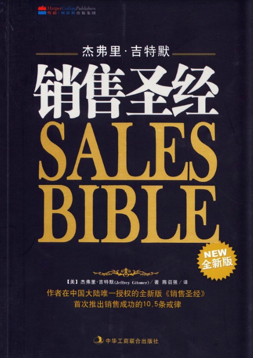 销售圣经txt下载|销售圣经pdf中文完整版免费下