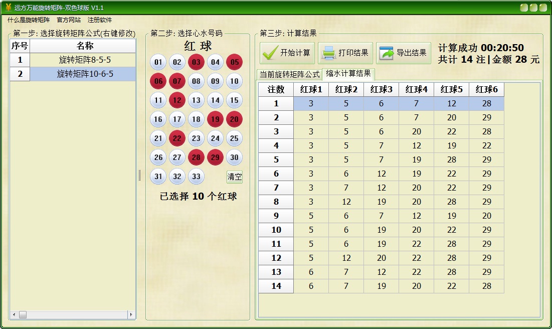 远方万能旋转矩阵双色球版
