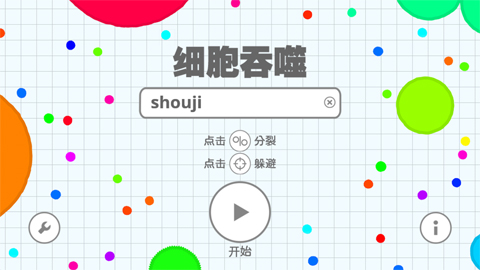 细胞吞噬(Agar io)截图