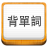 易呗背单词PC版6.0.1.515 官网最新版