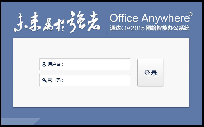 ͨoa2015ܰ칫ϵͳ(office anywhere 2015)ͼ1