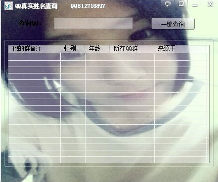 天涯QQ真实姓名查询工具