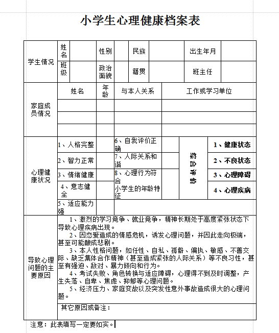 小学生心理健康档案资料表doc格式word版