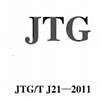 ·JTG/T J21-2011pdf