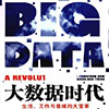 大数据时代 生活工作与思维的大变革pdf中文完整版免费下载