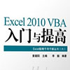 excel 2010 vba入门与提高