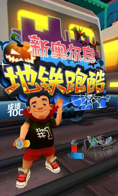地铁跑酷新奥尔良版截图