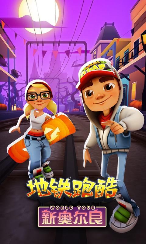 地铁跑酷新奥尔良版截图
