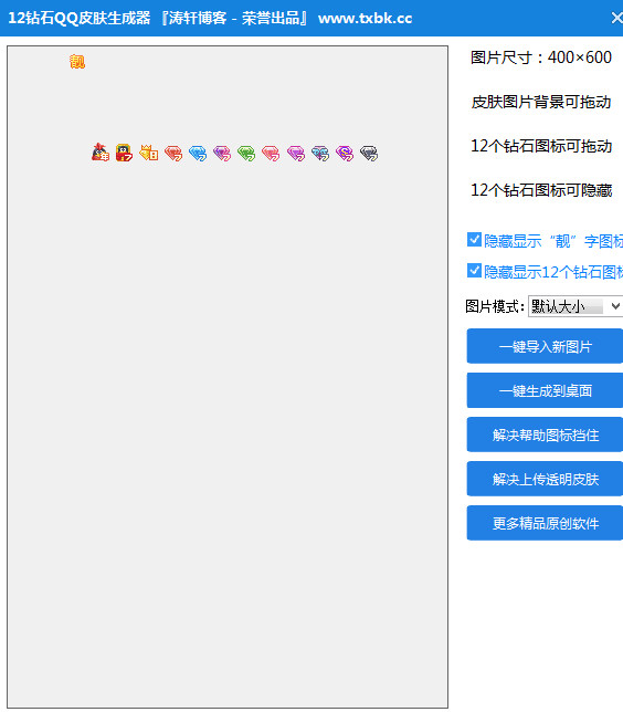 七彩qq空间皮肤生成器-12钻石qq皮肤生成器1.1 免费版