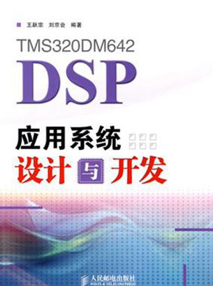 TMS320DM642DSPϵy(tng)OӋc_l(f)(S/)؈D0