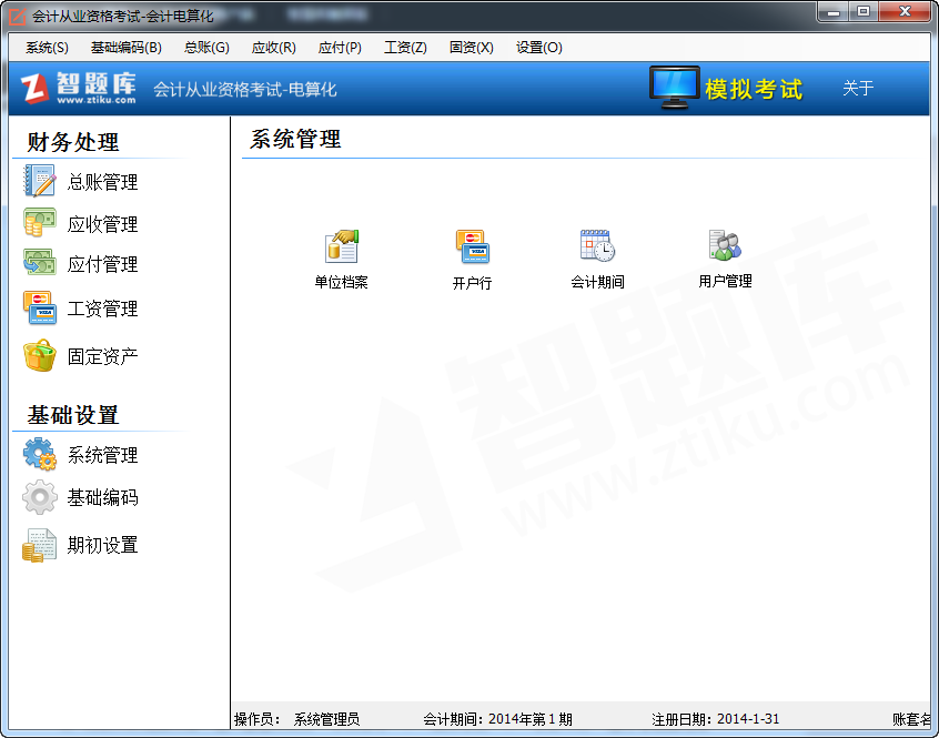 会计电算化实务操作软件免费下载|智题库会计