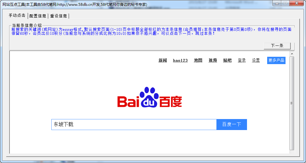 关键字排名提升|58代笔网站互点工具1.0 绿色免