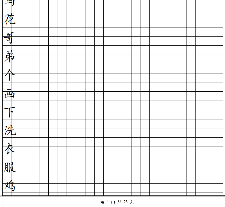 一年级上册田字格练字模板截图0