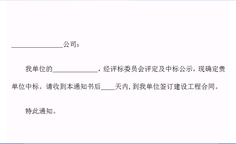 通知书范本下载|中标通知书范本最新免费word